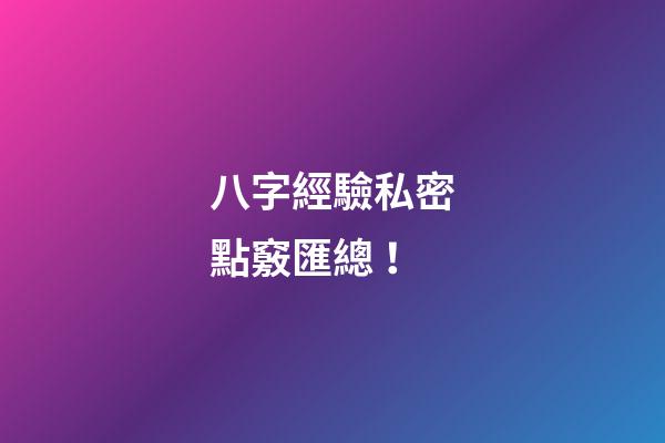 八字經驗私密點竅匯總 ！